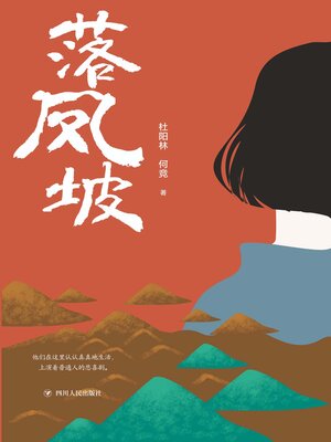 cover image of 落凤坡